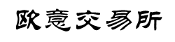 欧意安卓APP官网